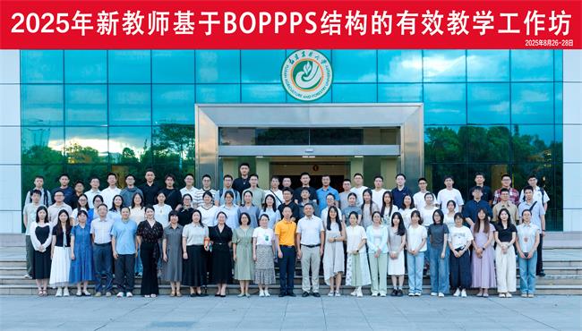 2025年新教师有效教学工作坊合影8月26-28日.jpg 2025年新教师有效教学工作坊合影8月26-28日.jpg